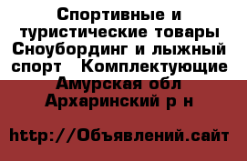 Спортивные и туристические товары Сноубординг и лыжный спорт - Комплектующие. Амурская обл.,Архаринский р-н